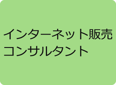 インターネット販売コンサルタント