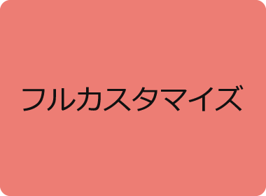 フルカスタマイズ