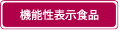 機能性表示食品