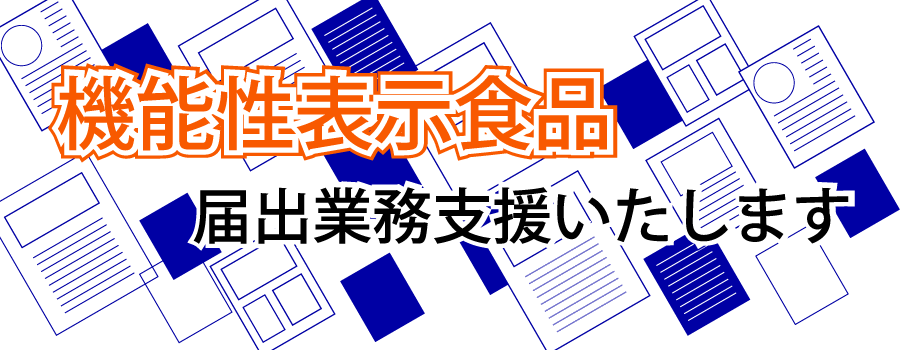 機能性表示食品届出業務を支援いたします